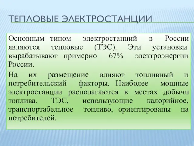 ТЕПЛОВЫЕ ЭЛЕКТРОСТАНЦИИ Основным типом электростанций в России являются тепловые (ТЭС). Эти установки вырабатывают