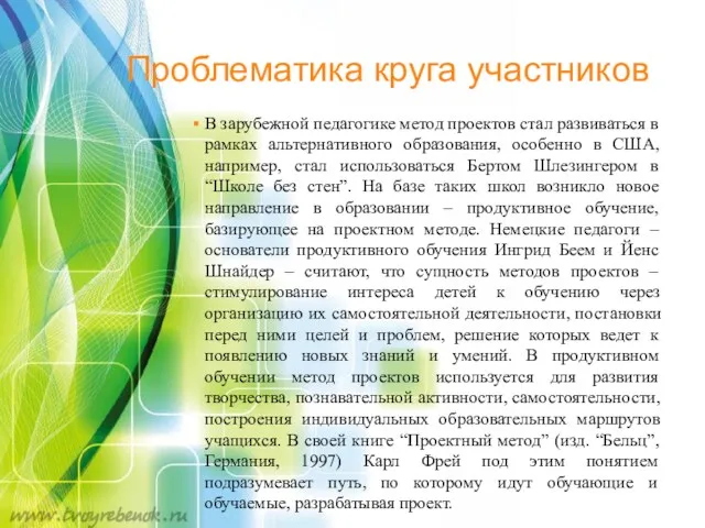 Проблематика круга участников В зарубежной педагогике метод проектов стал развиваться в рамках альтернативного