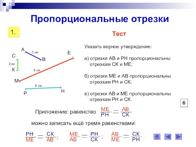 б можно записать ещё тремя равенствами: