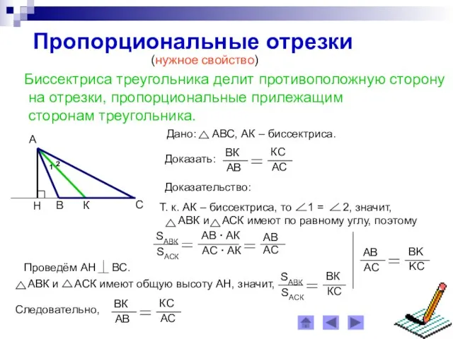 Пропорциональные отрезки (нужное свойство) Биссектриса треугольника делит противоположную сторону на отрезки, пропорциональные прилежащим сторонам треугольника. Доказательство: