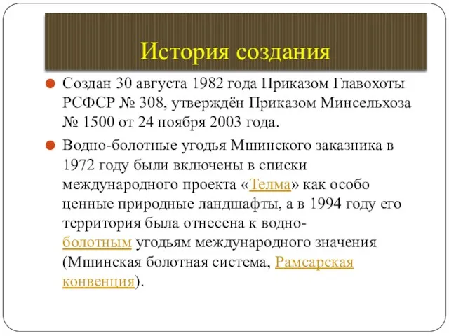 История создания Создан 30 августа 1982 года Приказом Главохоты РСФСР