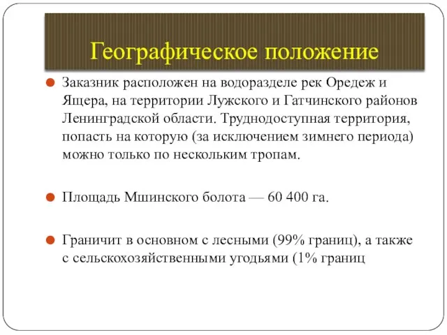 Географическое положение Заказник расположен на водоразделе рек Оредеж и Ящера,