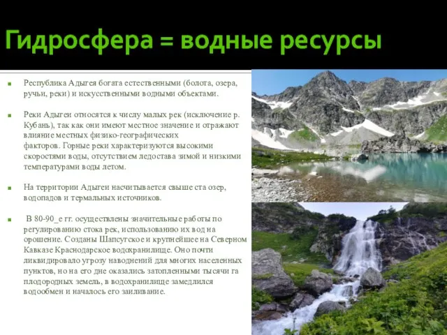 Гидросфера = водные ресурсы Республика Адыгея богата естественными (болота, озера,