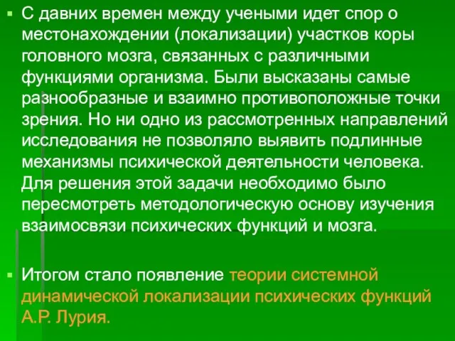 С давних времен между учеными идет спор о местонахождении (локализации)