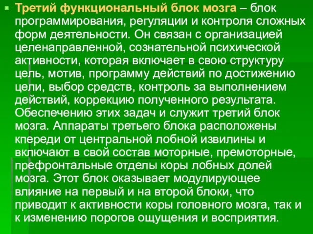 Третий функциональный блок мозга – блок программирования, регуляции и контроля