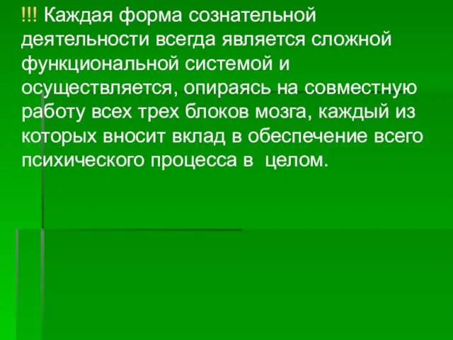 !!! Каждая форма сознательной деятельности всегда является сложной функциональной системой