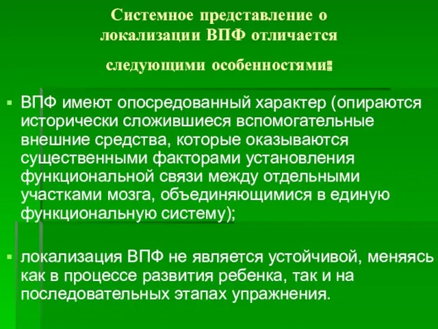 Системное представление о локализации ВПФ отличается следующими особенностями: ВПФ имеют