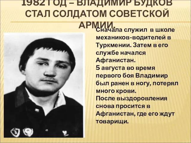 1982 ГОД – ВЛАДИМИР БУДКОВ СТАЛ СОЛДАТОМ СОВЕТСКОЙ АРМИИ. Сначала служил в школе