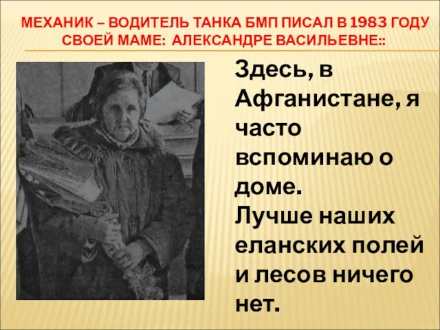 МЕХАНИК – ВОДИТЕЛЬ ТАНКА БМП ПИСАЛ В 1983 ГОДУ СВОЕЙ МАМЕ: АЛЕКСАНДРЕ ВАСИЛЬЕВНЕ::