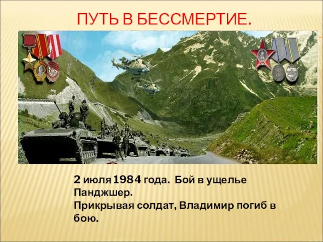 ПУТЬ В БЕССМЕРТИЕ. 2 июля 1984 года. Бой в ущелье Панджшер. Прикрывая солдат,