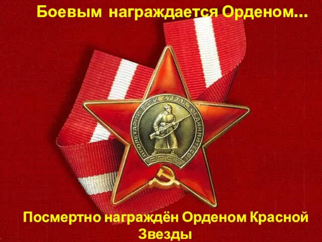 Боевым награждается Орденом… Посмертно награждён Орденом Красной Звезды.