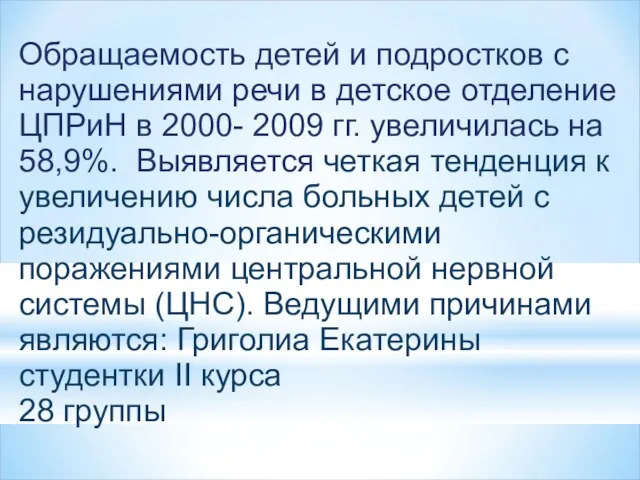 Обращаемость детей и подростков с нарушениями речи в детское отделение