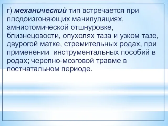 г) механический тип встречается при плодоизгоняющих манипуляциях, амниотомической отшнуровке, близнецовости,