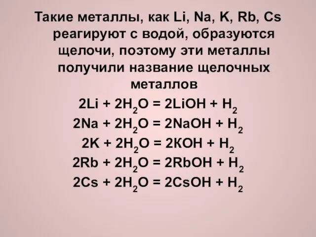 Такие металлы, как Li, Na, K, Rb, Cs реагируют с