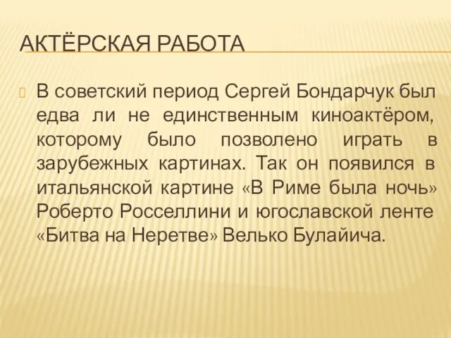 АКТЁРСКАЯ РАБОТА В советский период Сергей Бондарчук был едва ли не единственным киноактёром,