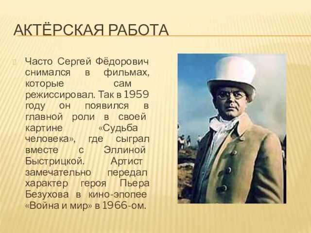 АКТЁРСКАЯ РАБОТА Часто Сергей Фёдорович снимался в фильмах, которые сам режиссировал. Так в