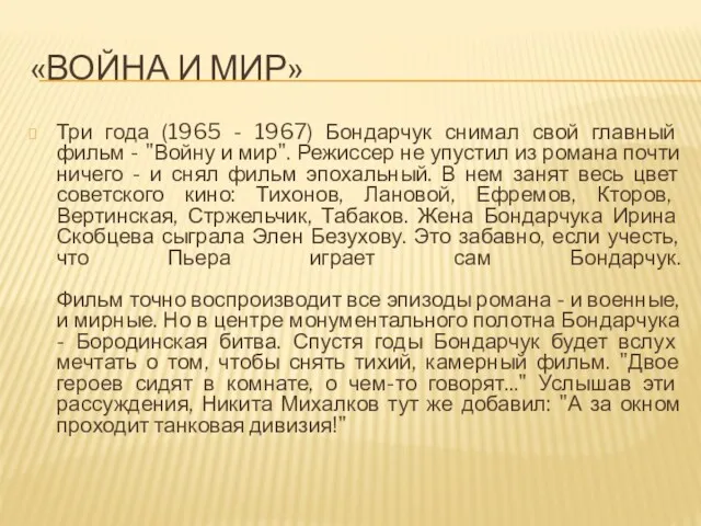 «ВОЙНА И МИР» Три года (1965 - 1967) Бондарчук снимал свой главный фильм