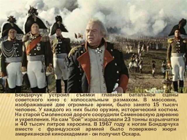 Бондарчук устроил съемки главной батальной сцены советского кино с колоссальным размахом. В массовке,