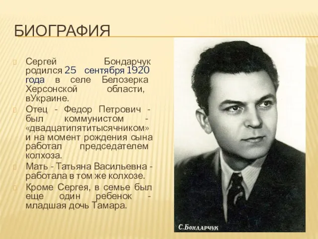 БИОГРАФИЯ Сергей Бондарчук родился 25 сентября 1920 года в селе Белозерка Херсонской области,