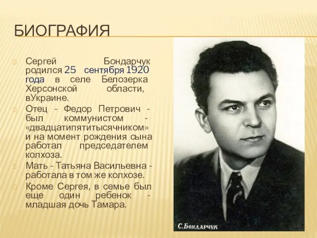 БИОГРАФИЯ Сергей Бондарчук родился 25 сентября 1920 года в селе