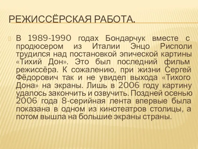 РЕЖИССЁРСКАЯ РАБОТА. В 1989-1990 годах Бондарчук вместе с продюсером из