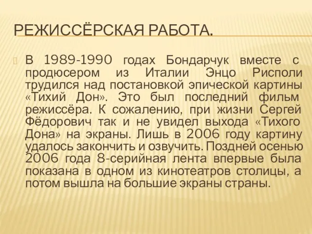 РЕЖИССЁРСКАЯ РАБОТА. В 1989-1990 годах Бондарчук вместе с продюсером из Италии Энцо Рисполи