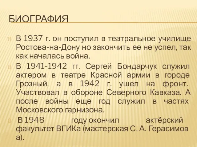 БИОГРАФИЯ В 1937 г. он поступил в театральное училище Ростова-на-Дону