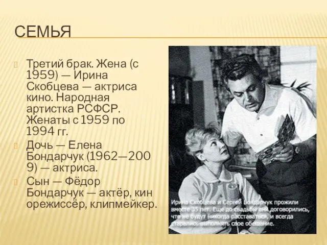СЕМЬЯ Третий брак. Жена (с 1959) — Ирина Скобцева — актриса кино. Народная
