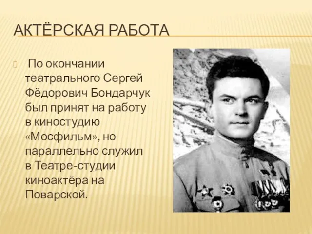 АКТЁРСКАЯ РАБОТА По окончании театрального Сергей Фёдорович Бондарчук был принят