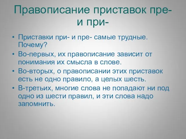 Правописание приставок пре- и при- Приставки при- и пре- самые