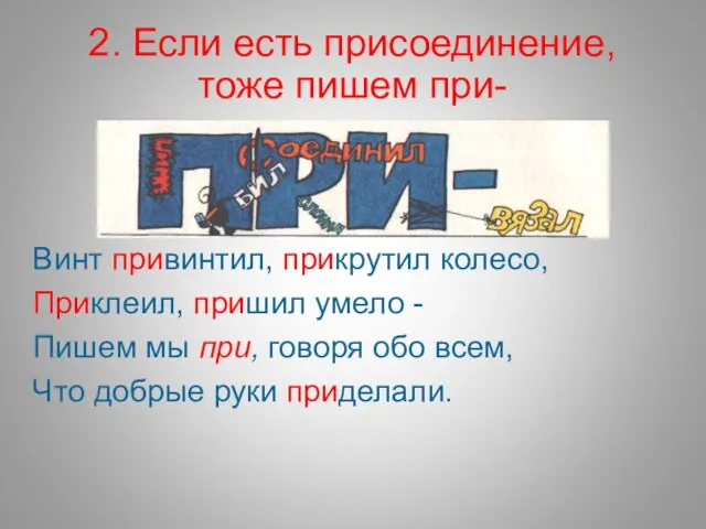 2. Если есть присоединение, тоже пишем при- Винт привинтил, прикрутил