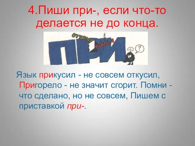 4.Пиши при-, если что-то делается не до конца. Язык прикусил