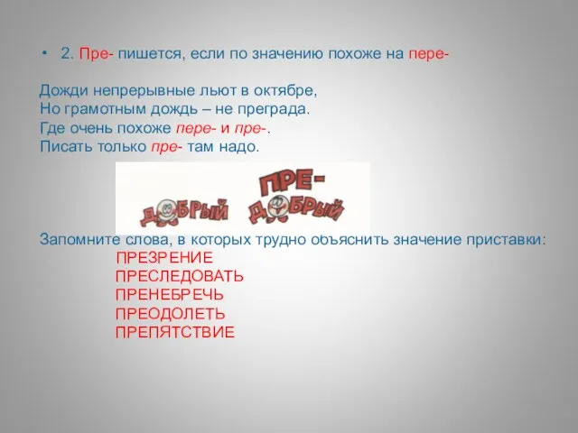 2. Пре- пишется, если по значению похоже на пере- Дожди