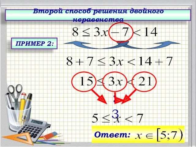 :3 Второй способ решения двойного неравенства ПРИМЕР 2: