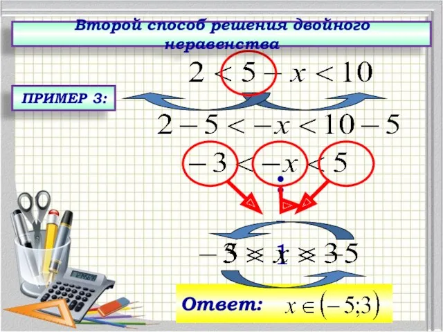 :-1 Второй способ решения двойного неравенства ПРИМЕР 3: