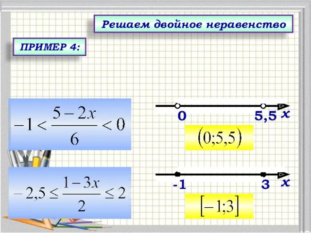 Решаем двойное неравенство ПРИМЕР 4: