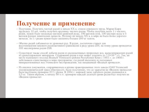 Получение и применение Получение. Получить чистый радий в начале ХХ