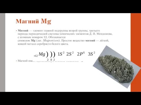 Магний Mg Магний — элемент главной подгруппы второй группы, третьего