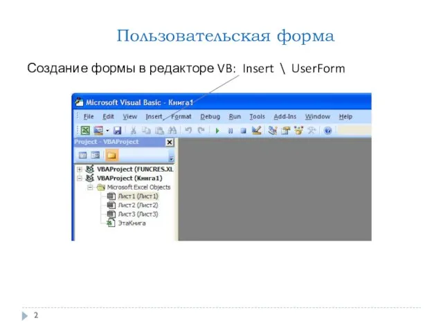 Пользовательская форма Создание формы в редакторе VB: Insert \ UserForm