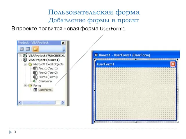 Пользовательская форма Добавление формы в проект В проекте появится новая форма UserForm1