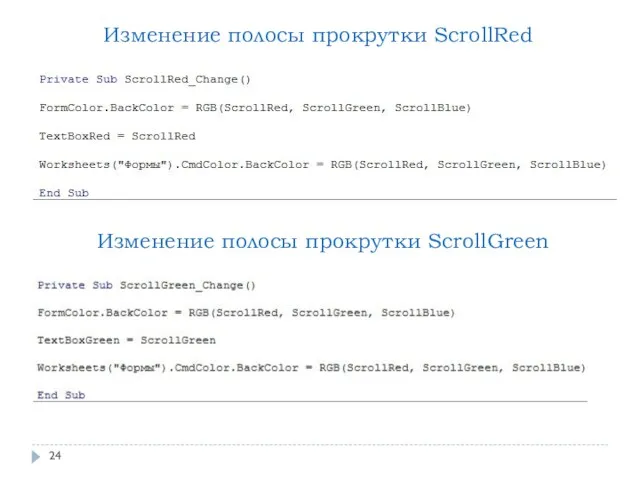 Изменение полосы прокрутки ScrollRed Изменение полосы прокрутки ScrollGreen