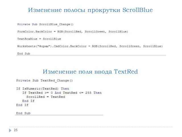Изменение полосы прокрутки ScrollBlue Изменение поля ввода TextRed