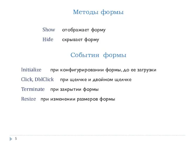 Методы формы Show отображает форму Hide скрывает форму События формы