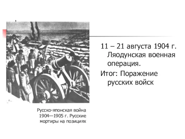 11 – 21 августа 1904 г. Ляодунская военная операция. Итог: