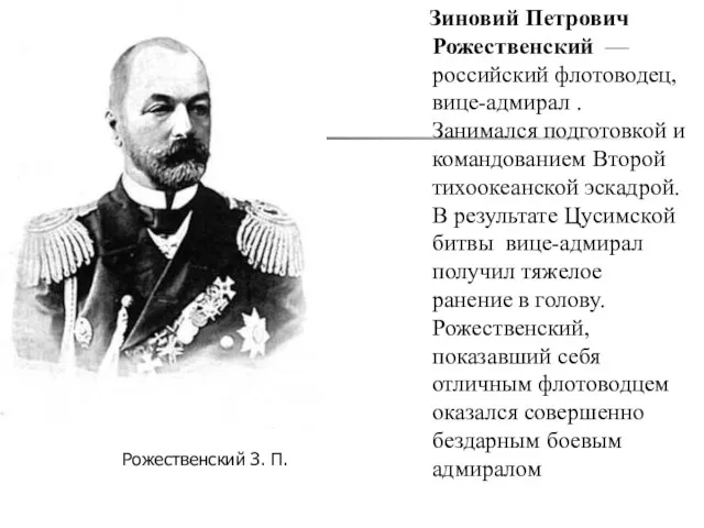 Зиновий Петрович Рожественский — российский флотоводец, вице-адмирал . Занимался подготовкой