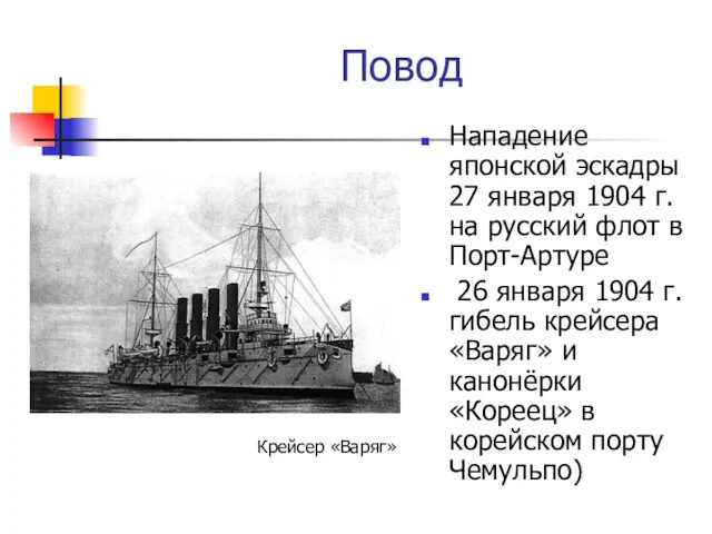 Нападение японской эскадры 27 января 1904 г. на русский флот