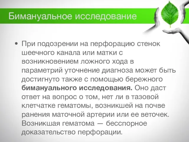 Бимануальное исследование При подозрении на перфорацию стенок шеечного канала или