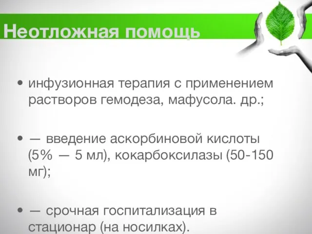 Неотложная помощь инфузионная терапия с применением растворов гемодеза, мафусола. др.;