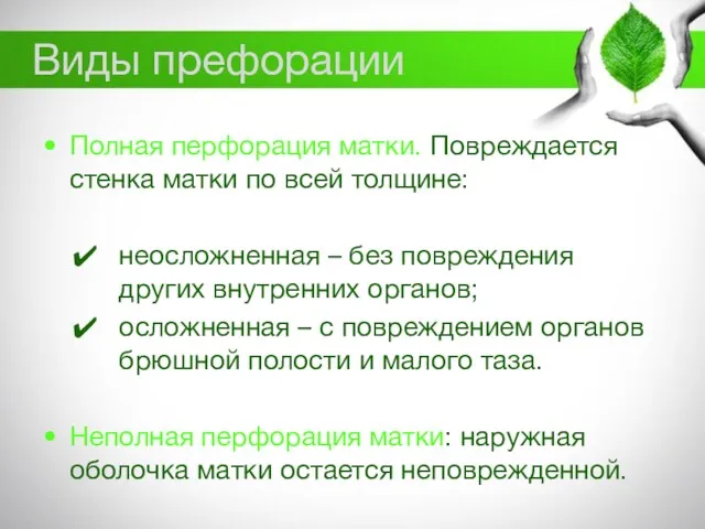 Виды префорации Полная перфорация матки. Повреждается стенка матки по всей