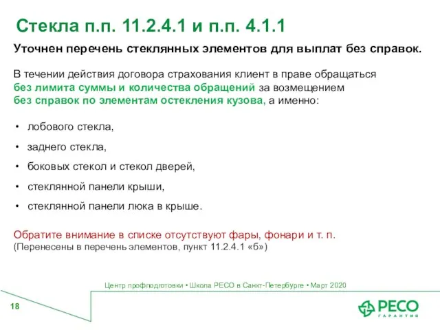 Центр профподготовки • Школа РЕСО в Санкт-Петербурге • Март 2020